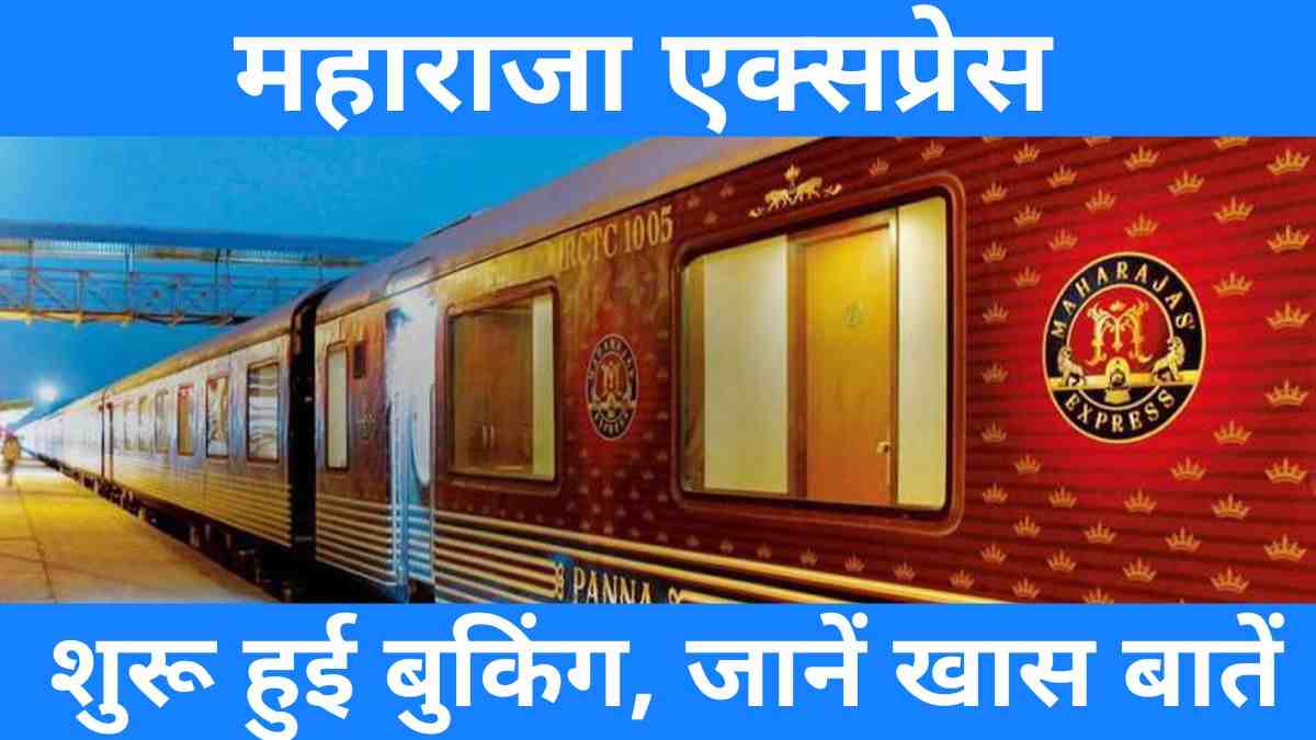 Indian Railway: जानें भारत की सबसे रॉयल ट्रेन महाराजा एक्सप्रेस की खासियत और सुविधाओं के बारे में 